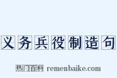 义务兵役制造句是什么意思的图片